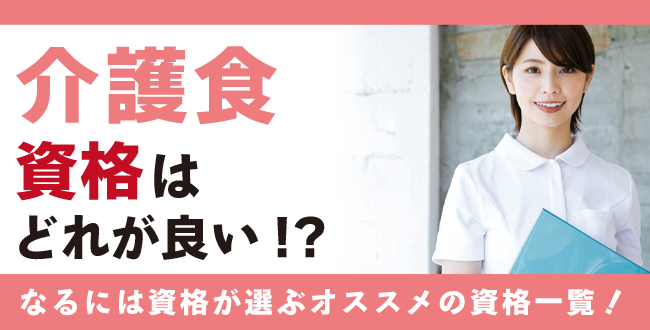 介護食資格おすすめ5選！資格取得メリット・試験詳細徹底比較