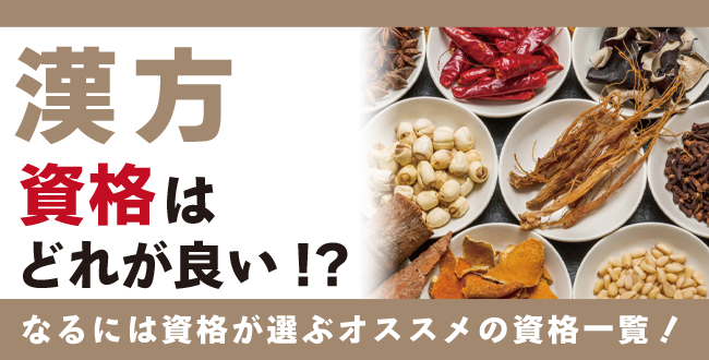 漢方資格おすすめ7選！種類・試験情報・難易度について解説