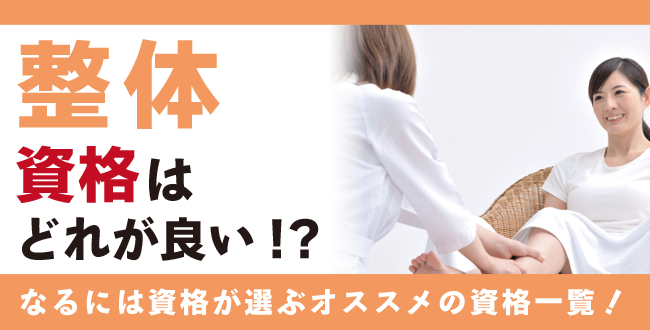 整体資格の種類とは？おすすめ民間資格・通信講座・通信教育・学校紹介