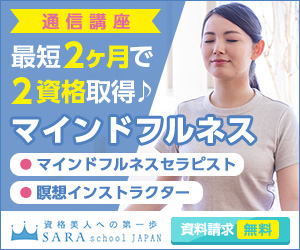 マインドフルネス資格を取得できるSARAスクール通信講座はこちら