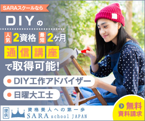 DIY資格を取得できるSARAスクール通信講座はこちら