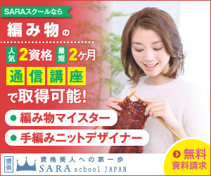 編み物資格を取得できるSARAスクール通信講座はこちら