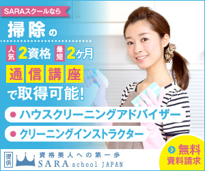 ハウスクリーニング資格を取得できるSARAスクール通信講座はこちら