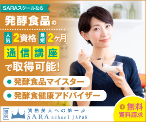 発酵食品資格を取得できるSARAスクール通信講座はこちら