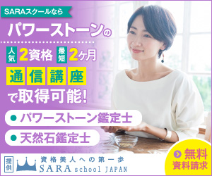 パワーストーン資格を取得できるSARAスクール通信講座はこちら