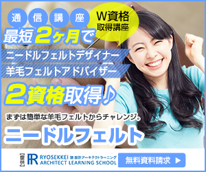 ニードルフェルト羊毛資格を取得できる通信講座