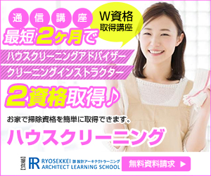 ハウスクリーニング資格を取得できる諒設計アーキテクトラーニング通信講座はこちら
