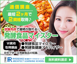 発酵食品資格を取得できる諒設計アーキテクトラーニング通信講座はこちら