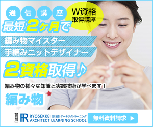編み物資格を取得できる諒設計アーキテクトラーニング通信講座はこちら