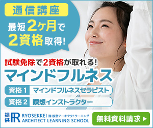 マインドフルネス資格を取得できる諒設計アーキテクトラーニング通信講座はこちら