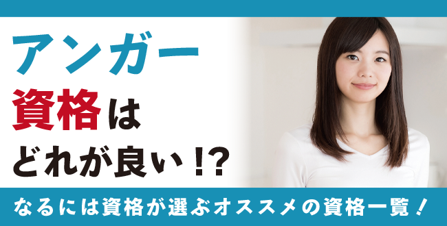 アンガー資格とは？難易度・取得方法・活躍の場紹介