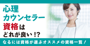 心理カウンセラーになるには？必要な資格や仕事内容は？