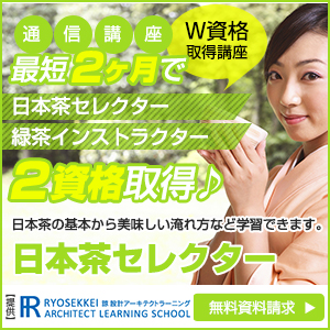 日本茶・お茶資格を取得できる通信講座