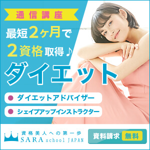 ダイエット資格取得の通信講座