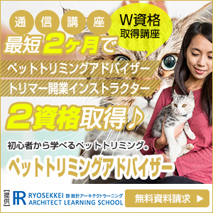 トリマー資格取得の通信講座