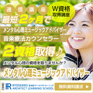 音楽療法資格を取得できる通信講座