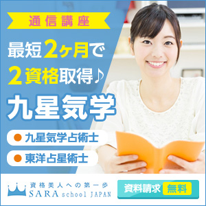 九星気学資格取得の通信講座