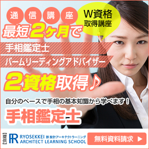 手相資格を取得できる通信講座