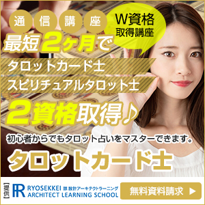 タロットカード占い資格を取得できる通信講座