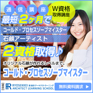 手作り石鹸資格を取得できる通信講座