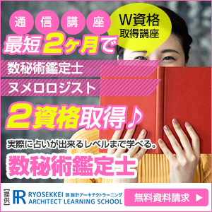 数秘術資格取得の通信講座