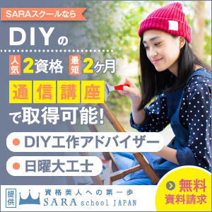 DIY資格を取得できる通信講座