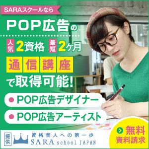 POP広告資格を取得できる通信講座