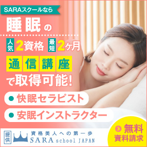 睡眠資格を取得できる通信講座