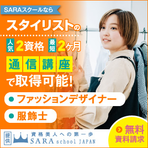 スタイリスト資格の通信講座