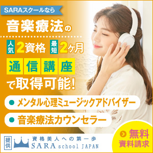 音楽療法資格を取得できる通信講座