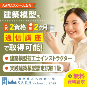 建築模型資格を取得できる通信講座