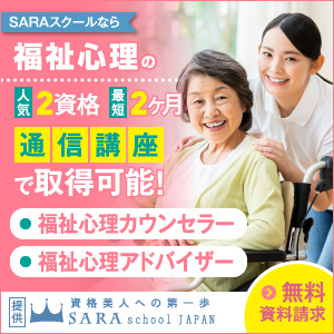 福祉心理カウンセラー