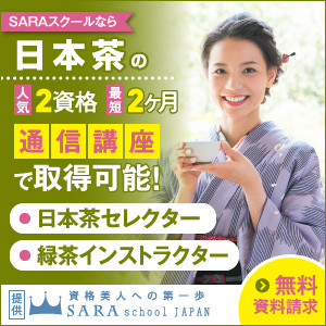 日本茶・お茶資格を取得できる通信講座