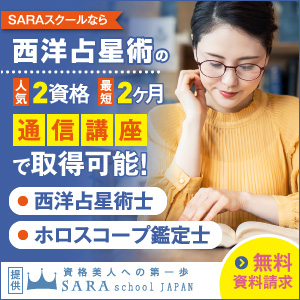 西洋占星術資格を取得できる通信講座