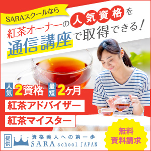紅茶資格取得の通信講座