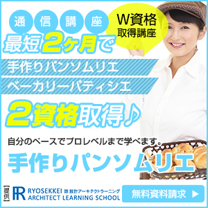 手作りパン資格を取得できる通信講座