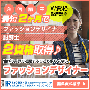 ファッションデザイナー資格の通信講座