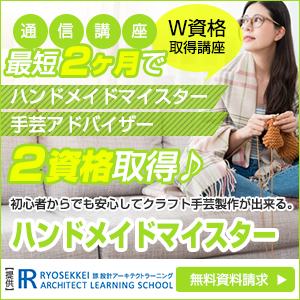 ハンドメイド資格を取得できる通信講座