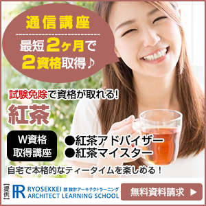 紅茶資格取得の通信講座