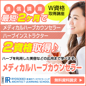 ハーブ資格取得の通信講座