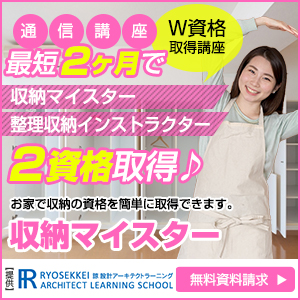 収納資格を取得できる通信講座