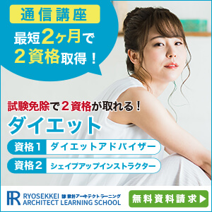 ダイエット資格取得の通信講座