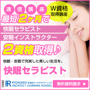 睡眠資格を取得できる通信講座