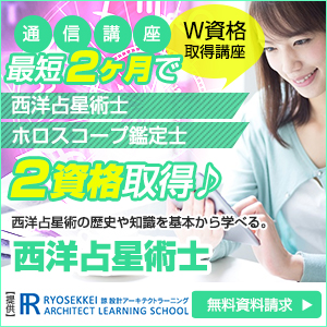西洋占星術資格を取得できる通信講座