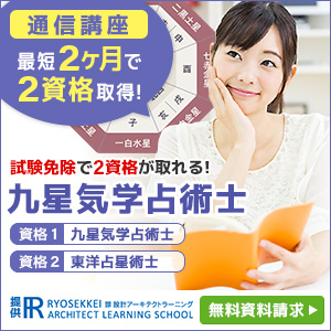九星気学資格取得の通信講座