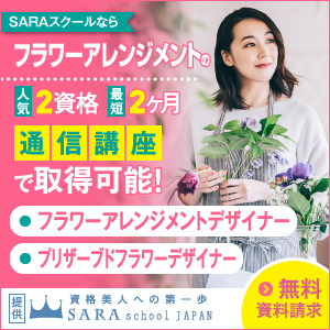 フラワーアレンジメント資格が取得できる通信講座