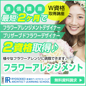 フラワーアレンジメント資格を取得できる通信講座
