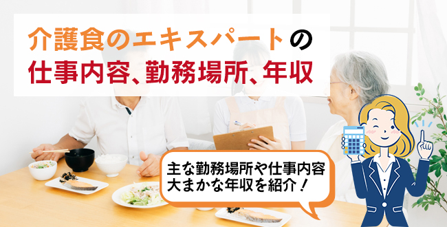 介護食のエキスパートの仕事内容・主な勤務場所・年収