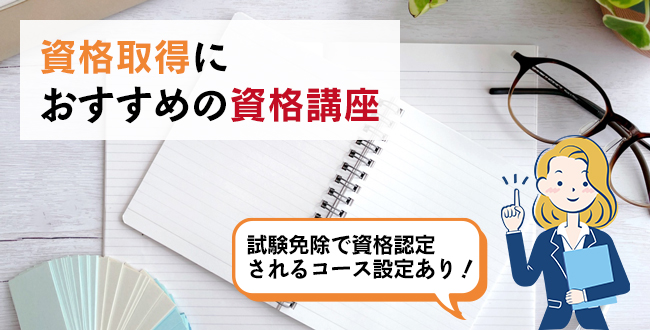 資格取得におすすめの資格講座