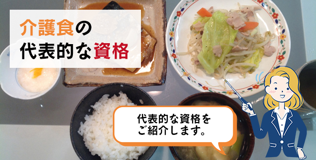 介護食の代表的な資格
